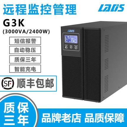 雷迪司G3K在线式UPS不间断电源3000VA2400W服务器电脑自动开关机