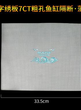 十字绣板ats uas藻屏塑料网格板底滤板水族箱鱼缸隔板过滤材料