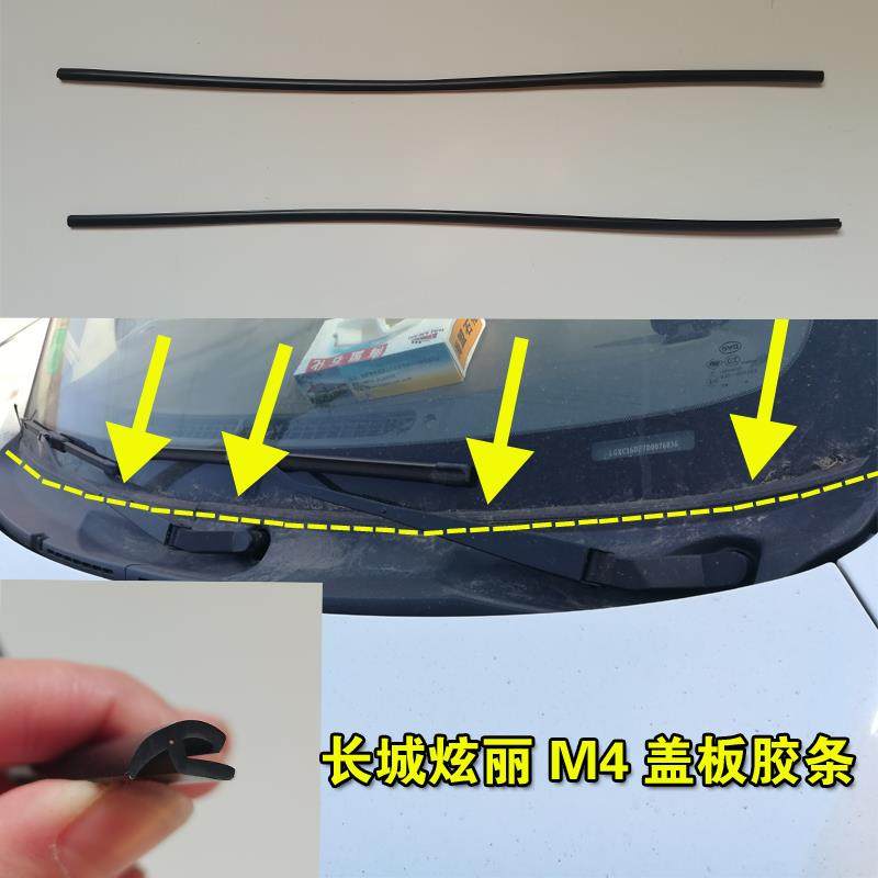 长城炫丽M4前挡风玻璃密封条雨刮器盖板胶条汽车集雨板防水条原车