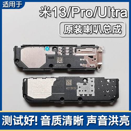 适用小米13/13Pro/Ultra/至尊版原装喇叭总成扬声器手机外放响铃