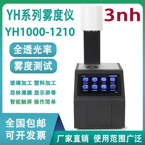 YH1000-1210雾度计透光率测试仪雾度仪玻璃LCD钢化薄膜