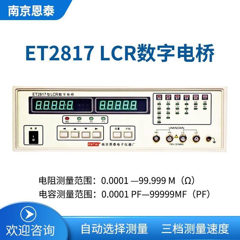 南京恩泰ET2817LCR数字电桥数显式电桥高精度