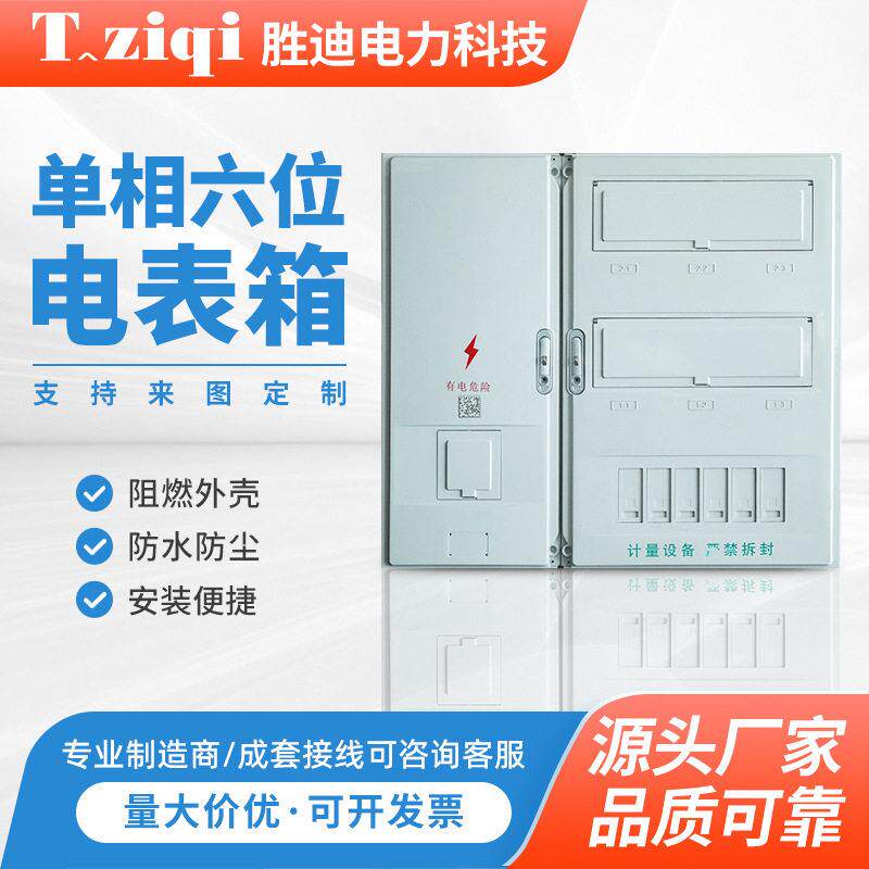 相六位电表箱800x890x180租屋用电表配电箱整套6表位塑料表盒