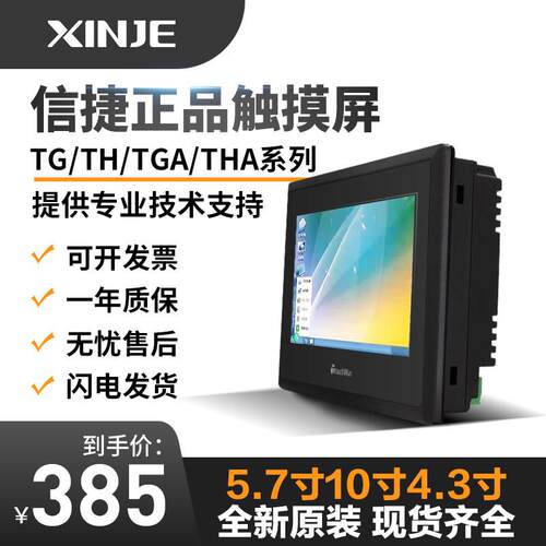 信捷触控屏幕 TG765S-MT/465/765/THA62/TGA63S/TH765-N/ET/UT/XT