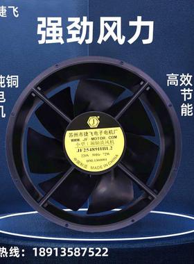 JF25489HBL2轴流风机72W 220V苏州市捷飞电子电机厂