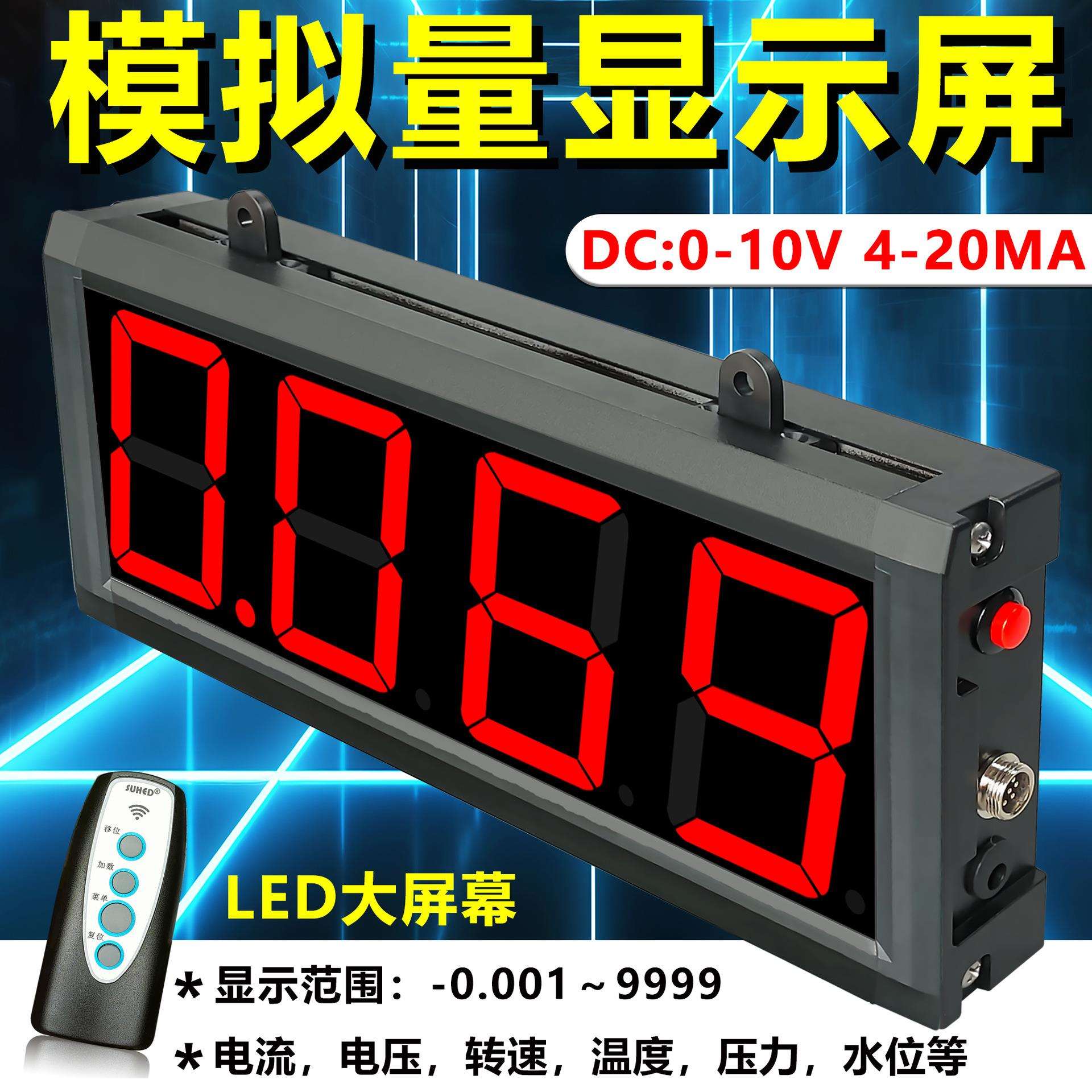 模拟量4-20mA/0-10V数显表变送器温度压力液位电流电压控制器显示