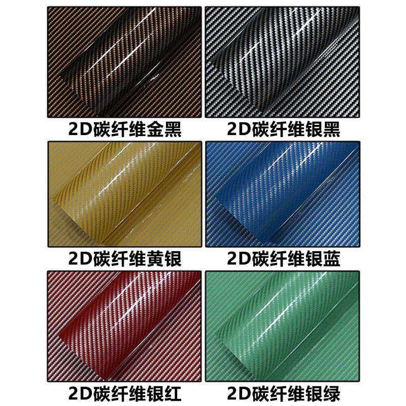 可分切 亮面2D碳纤维装饰贴纸 汽车摩托家具广告材料碳纤维改色膜