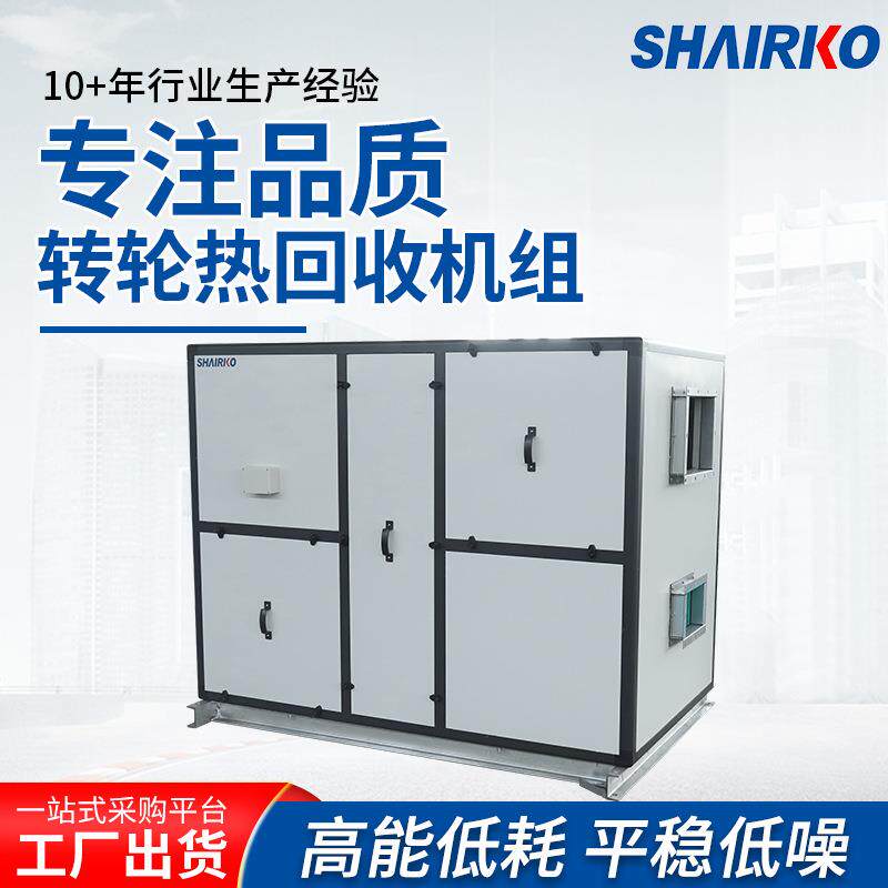 上海爱科转轮热回收机组 新风处理机组 酒店工业商用新风净化空调
