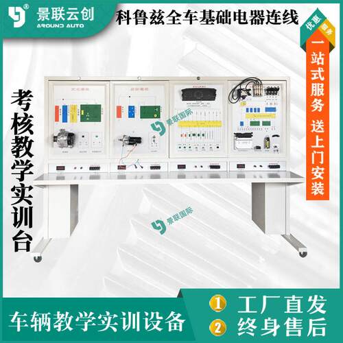 考核教学实训台汽车修理科鲁兹全车基础电器连线实验设备景联云创