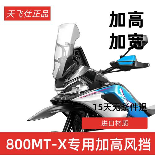 天飞仕适用于 于春风800MT-X挡风玻璃改装800MTX加高挡风玻璃遮雨