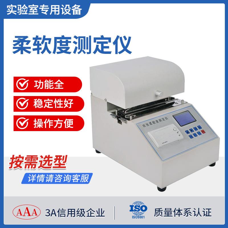 纸张柔软性测定仪烟草薄片塑料卫生纸无纺布纤维织品柔软度测试仪
