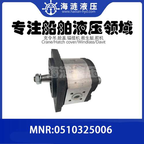 甲板克令吊液压齿轮泵MNR:0510325006 GEAR PUMP