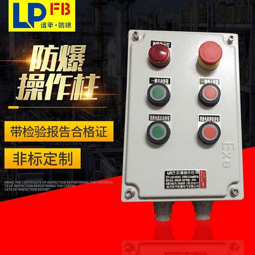 BZC防爆操作柱现场就地控制按钮盒立式/挂式防腐照明开关配电箱
