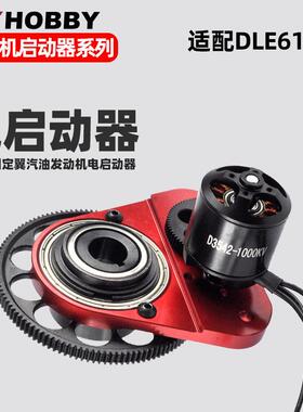 发动机DLE61电启动器套装 航模汽油发动机DLE61电启动和电机
