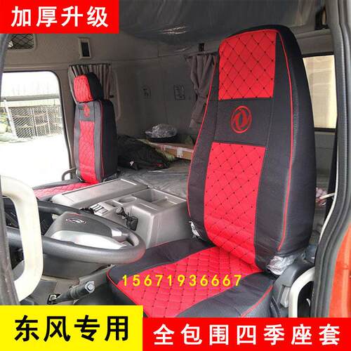 东风天龙KC天锦VR大货车驾驶室专用四季通用全包围座套坐垫套装饰