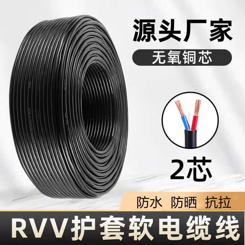 无氧铜芯RVV电缆线2芯0.5/0.75/1.0/1.5平方家用软电线护套线防水