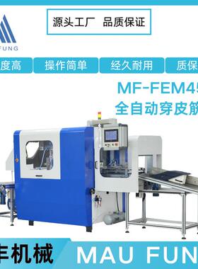 茂丰机械全自动穿皮筋机MF-FEM450书上壳机皮壳机压平压槽机