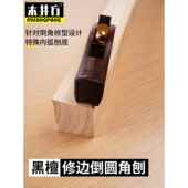 木井方黑檀小抹角刨修边刨倒圆角刨内角线刨手推木工刨 去边角
