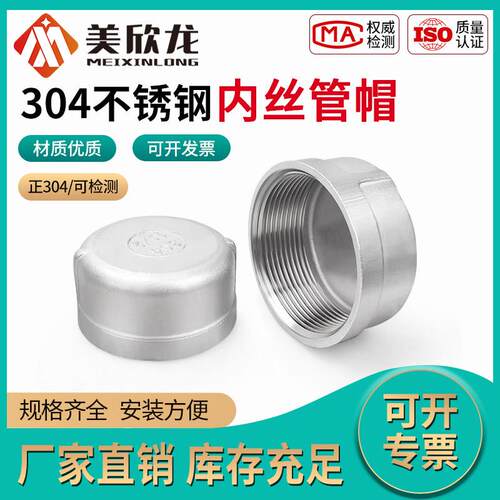 304不锈钢内丝管帽201内螺纹丝扣堵头塞头闷头管堵盖帽接头4分6分