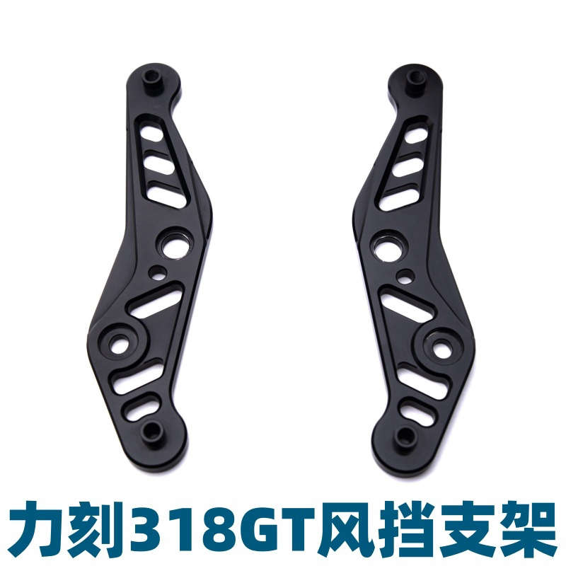 力刻318GT/力刻350改装配件铝合金CNC风挡升降支架
