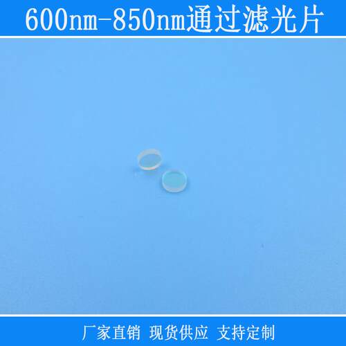 600nm-850nm通过滤光片红光红外光高透紫外截止带通玻璃材质镜片