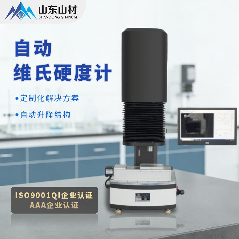 山材计算机型自动测量维氏硬度计图像处理自动转塔显微硬度检测仪