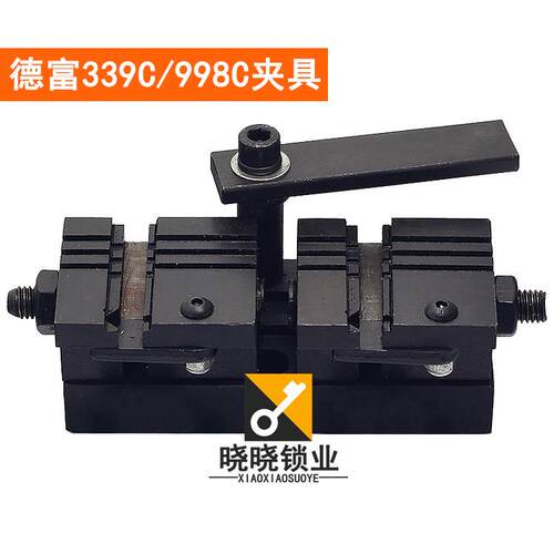 [PM128]德富钥匙机339C/998C多功能夹具 打孔机器夹子 立式机配件