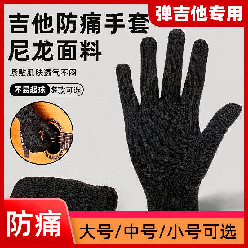 吉他手套防痛弹吉他专用按弦防起茧男女生用初学者爬格子乐器配件