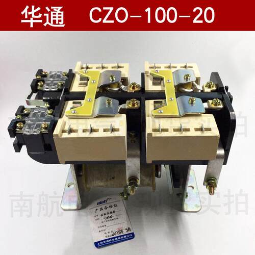 上海华通CZO-100/20 直流接触器 CZ0-100/20 220V 110V 440V 24V