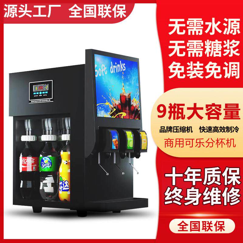 可乐机商用全自动汉堡小型可乐分杯机冷饮果汁现调分装碳酸饮料机