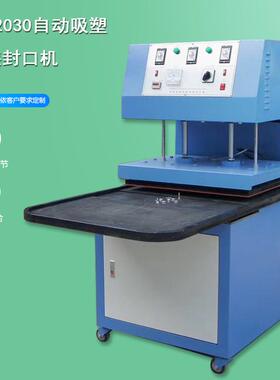 厂家供应全自动吸塑包装机真空包装封口机可非标定制