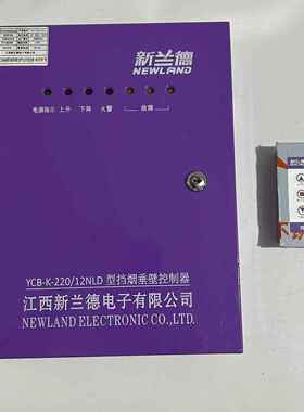 新兰德YCB-K-220/24NLAND型挡烟垂壁控制器箱管状电机活动式挡烟