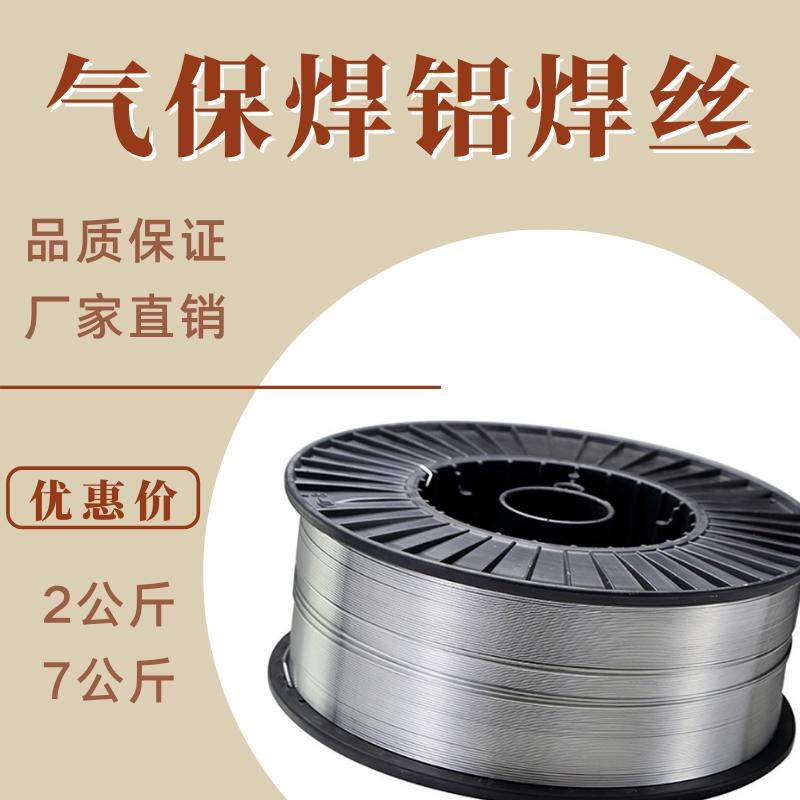 二保焊机用ER4043/5356/6061/6063/50527075铝镁铝硅纯铝盘装焊丝