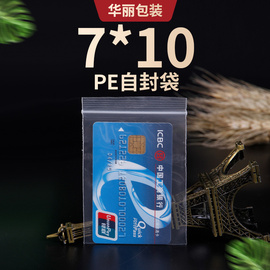 塑料自封袋3号包装透明袋子卡片信用卡，密封袋7*10加厚塑封袋定制