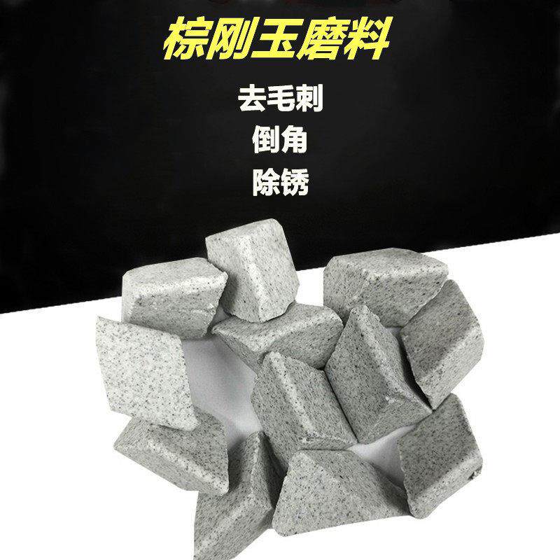 圆耐棕刚磨研玉球去毛刺研磨石磨料正棕刚玉斜三角抛光机五金属振
