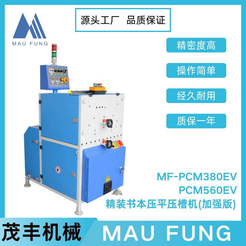 茂丰精装书本压平压槽机（加强版）MF-PCM380EV/560EV专业设备
