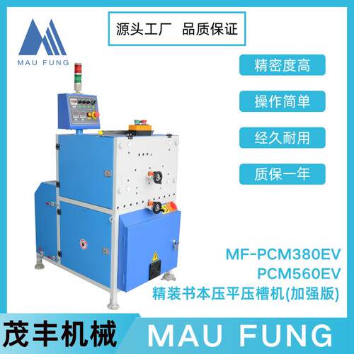 茂丰精装书本压平压槽机（加强版）MF-PCM380EV/560EV专业设备