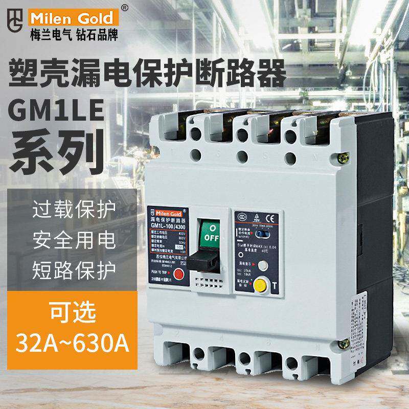 梅兰日兰漏电保护器GM1LE4P100A225A250A400A塑壳断路器漏电保护