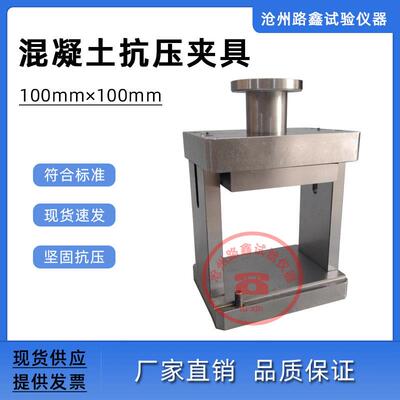 100x100mm混凝土抗压夹具岩石劈裂夹具水泥抗压夹具砂浆劈裂夹具