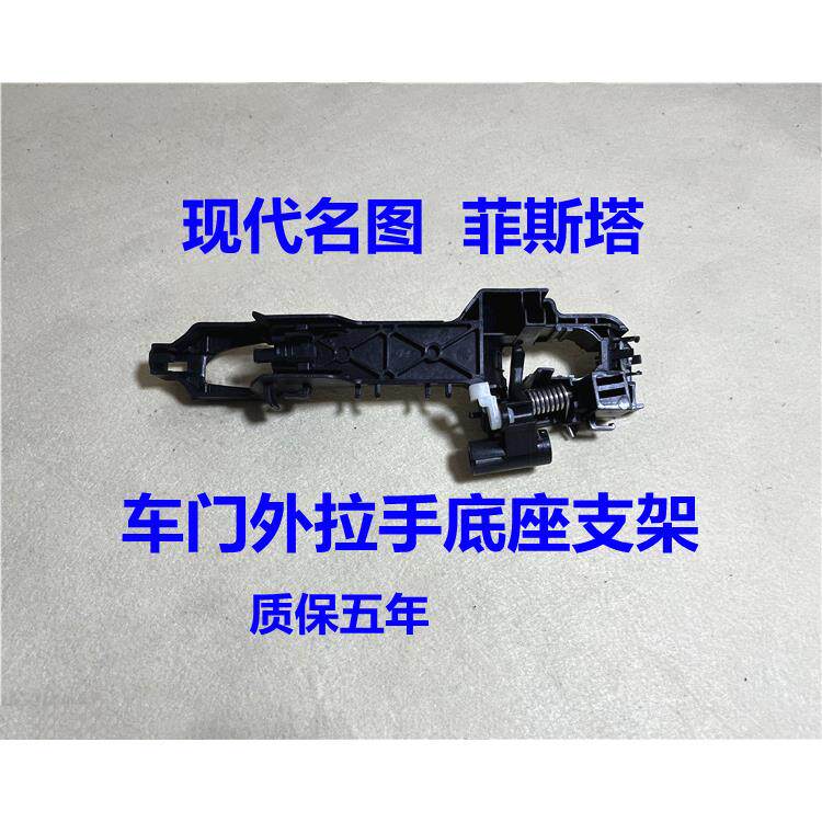 适用现代菲斯塔名图车门外拉手底座前后门外把手底座塑料支架弹簧