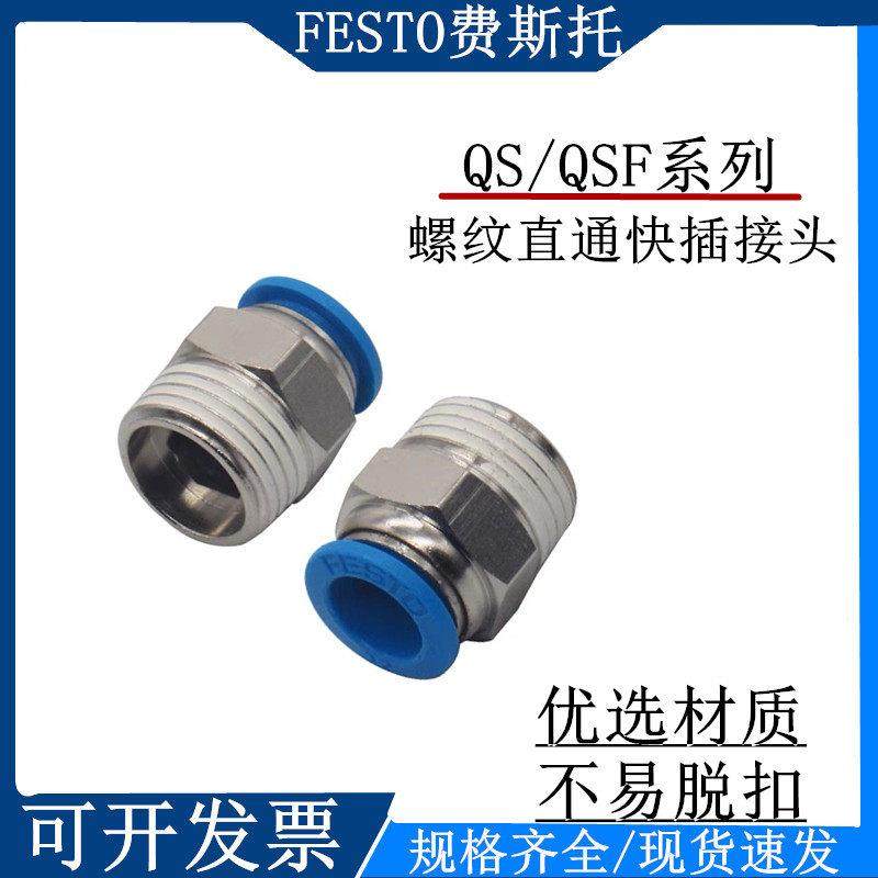 FESTO费斯托气管气动接头QS螺纹直通快插接头QS-1/8-1/4-6-8-10,标准件/零部件/工业耗材,气动接头,淘宝优惠券,粉丝福利购,淘宝优惠卷