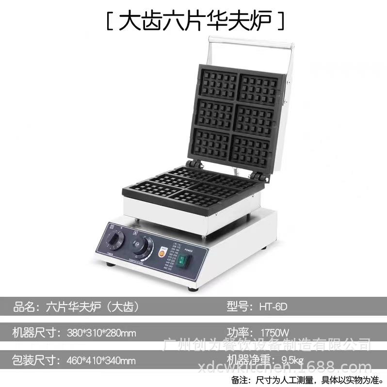 创为商用烤饼机六片方形雪糕华夫炉香酥机烘烤松饼电热小吃机
