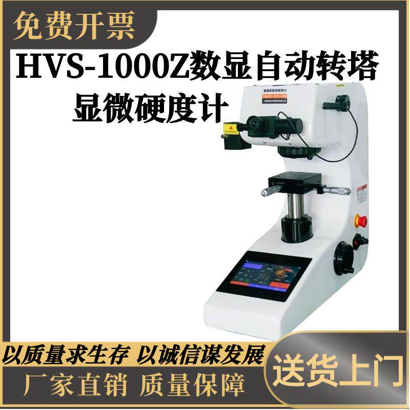 HVS-1000Z显微硬度计数显自动转塔表面渗碳层金属薄片维氏硬度计