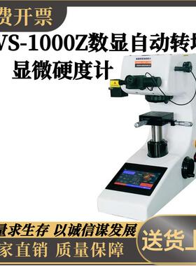 HVS-1000Z显微硬度计数显自动转塔表面渗碳层金属薄片维氏硬度计