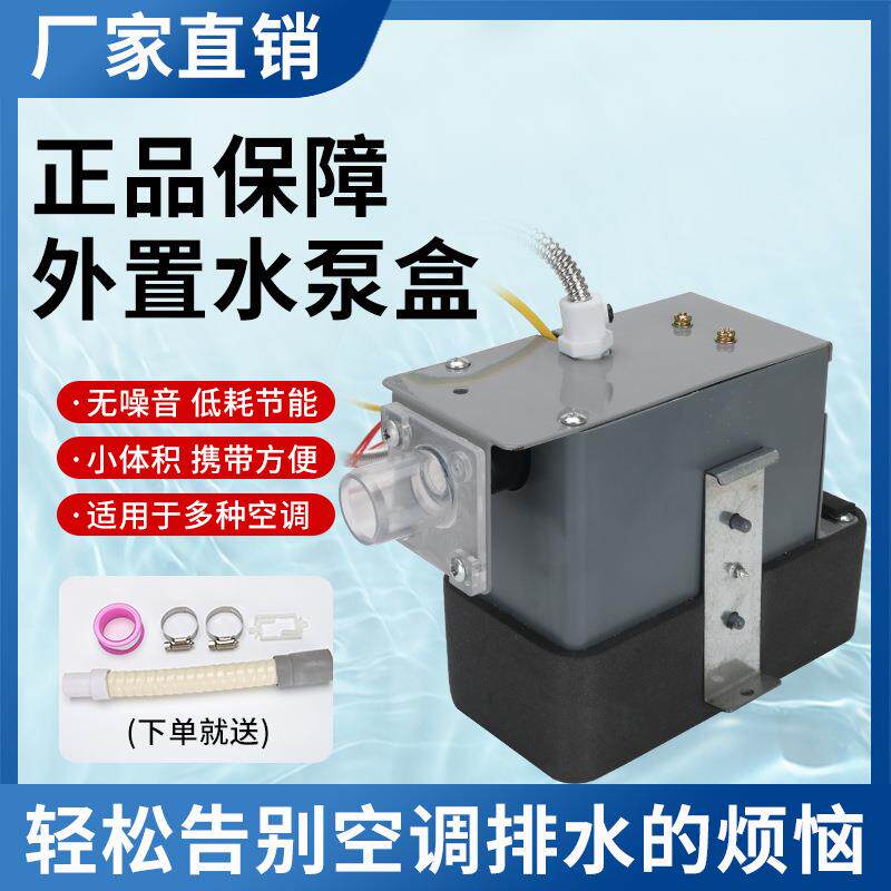 外置水泵盒冷凝水提升泵吸顶机天花机冷凝水排水泵空调排水泵
