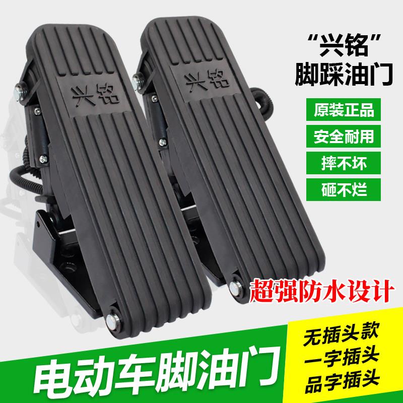 三轮车配件脚踏板加速器电动车油门加速器砖厂脚踏电动车油门开关