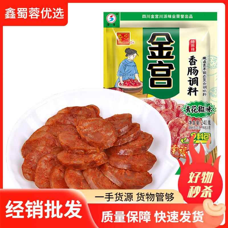 金宫青花椒味香肠调料240g高麻度高辣味家用商用川味香肠底料包
