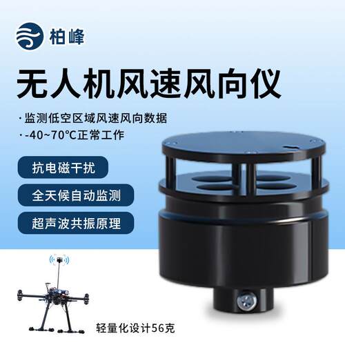 无人机用气象仪风速风向仪机载气象监测仪高原高海拔可对接飞控