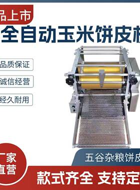 小型玉米面饼成型机多功能杂粮面饼机商用全自动玉米薄饼机厂家