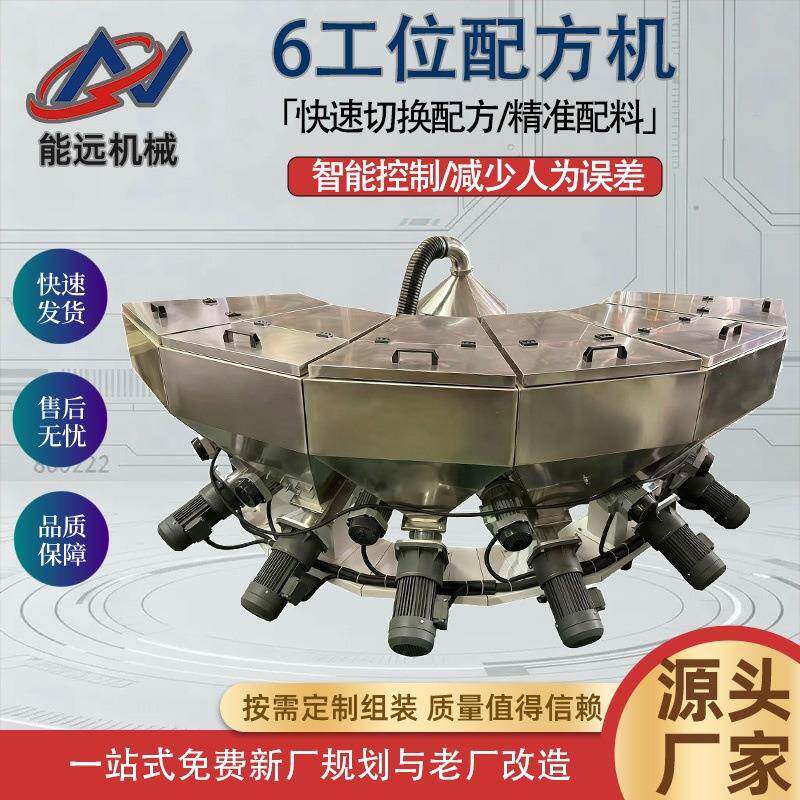 6工位配料机智能小料配方机食品饮料自动计量加料机
